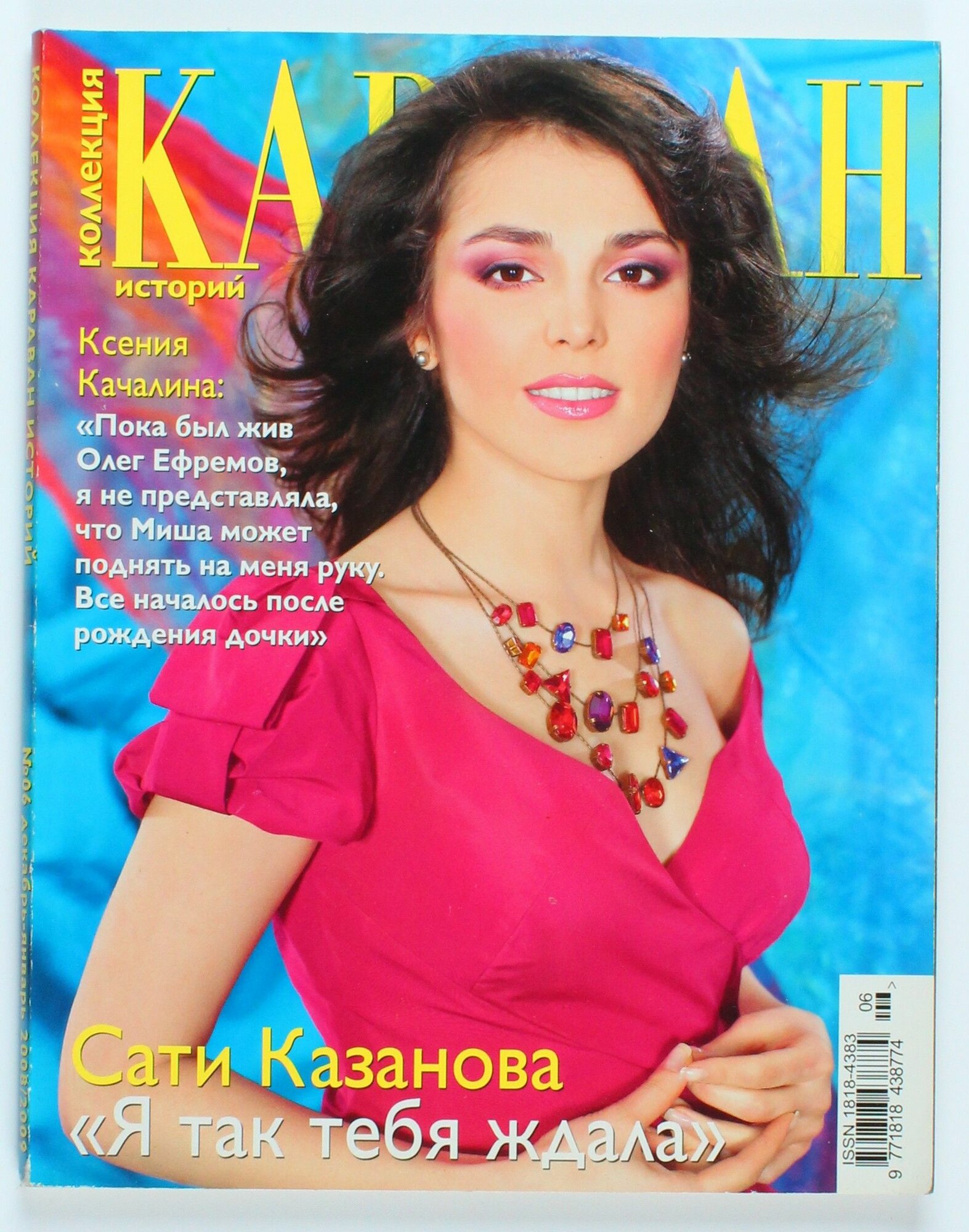Букинистический журнал Коллекция Караван, выпуск 06/2008