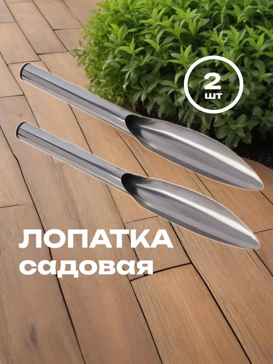 Лопатка 32х4см, нержавеющая сталь, набор 2 шт