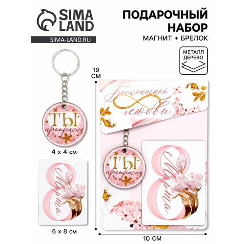 Подарочный набор Бесконечной любви 8 марта магнит брелок 372₽