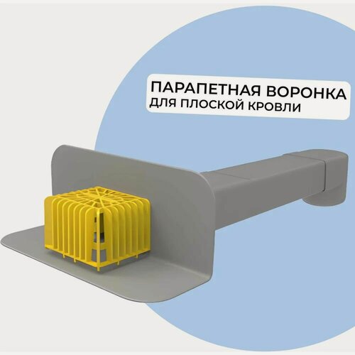 Изображение товара Парапетная (скапер) воронка Татполимер 100х560 мм с элементом жесткости, отводом и листвоуловителем ТП-01. П. ПВХ 30661