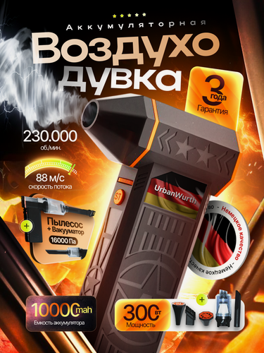 Изображение товара Воздуходувка URBANWURTH, ручная, с мусоросборником, Li-Ion аккумулятор, 10000 mAh