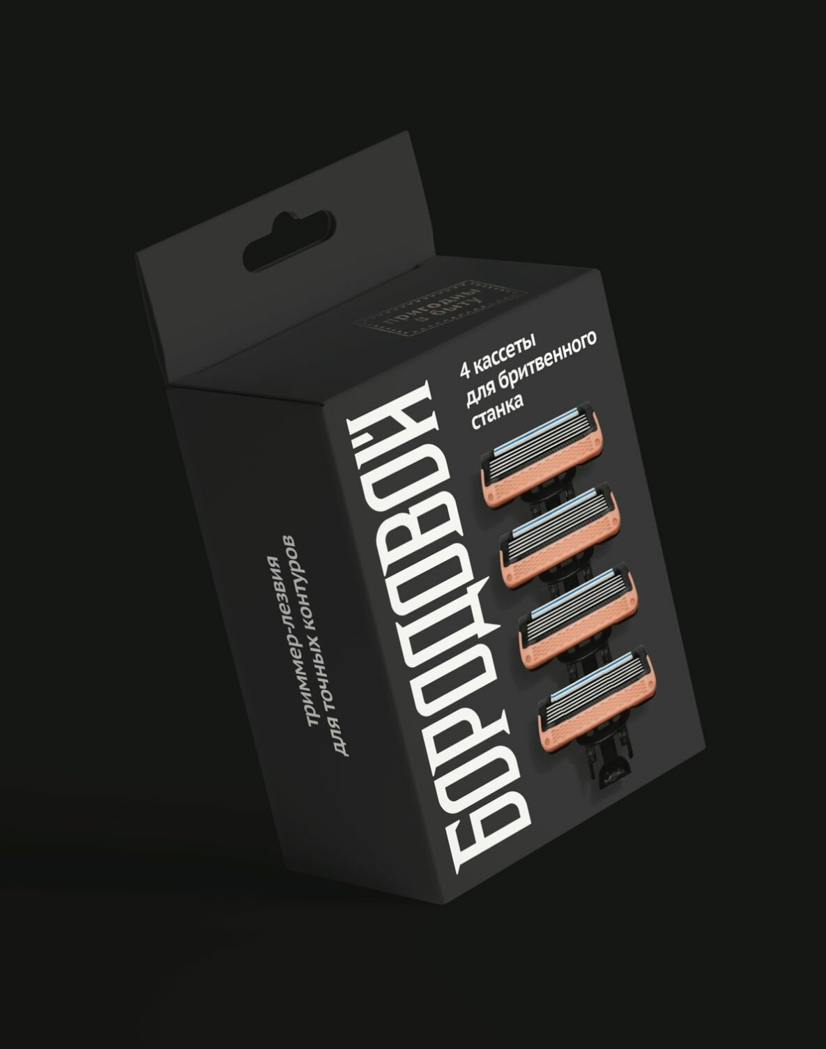 Набор сменных кассет для бритвы Бородовой, 4 шт, 5 лезвий, плавающая головка, черный/медь
