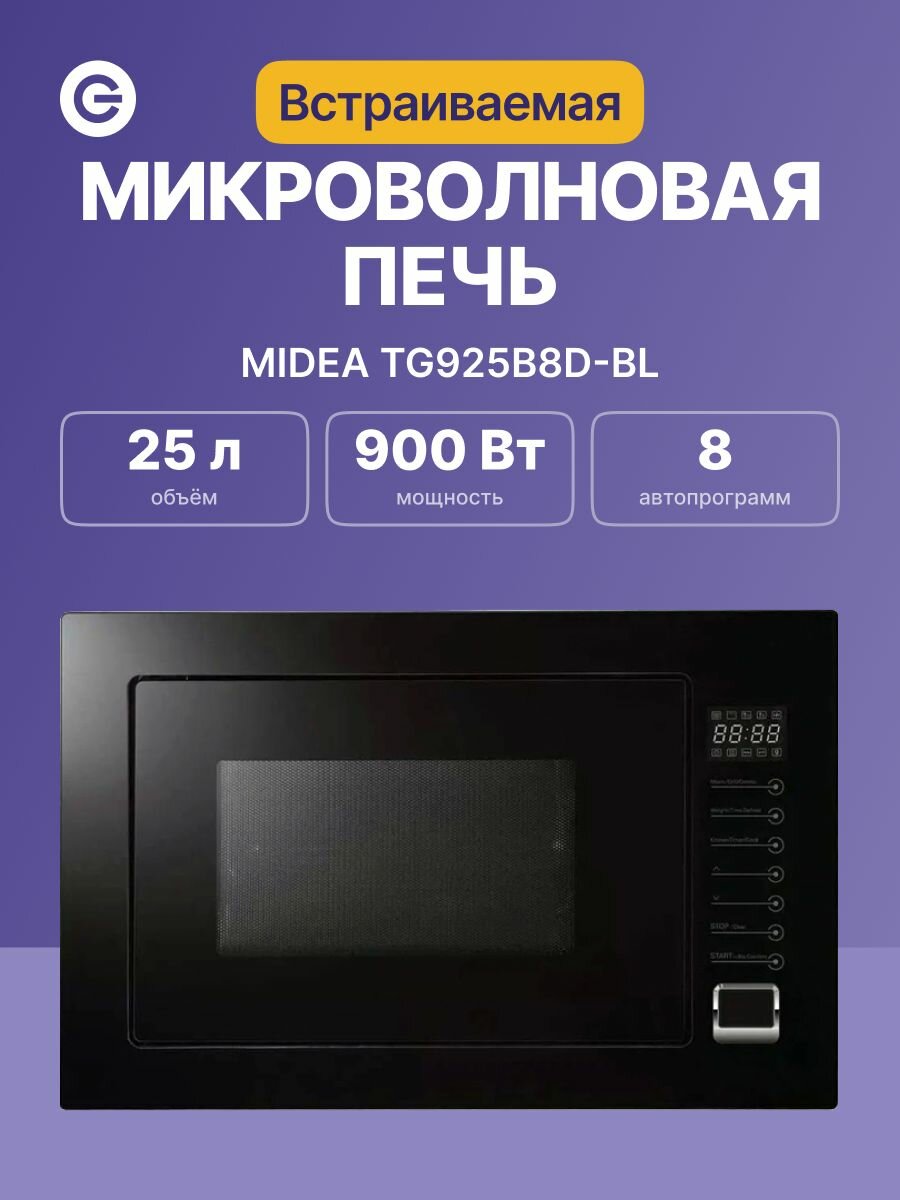 Встраиваемая микроволновая печь MIDEA TG925B8D-BL, официальная гарантия