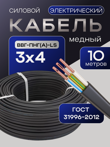 Изображение товара Кабель ГОСТ 3*4мм2 (10 метров) электрический ВВГ-Пнг(А)-LS Трёхжильный силовой медный (Россия)