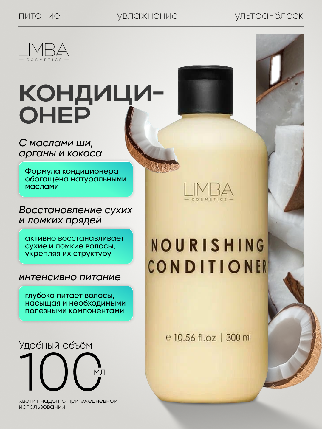 Питательный кондиционер Limba Cosmetics Nourishing Conditioner, 300 мл