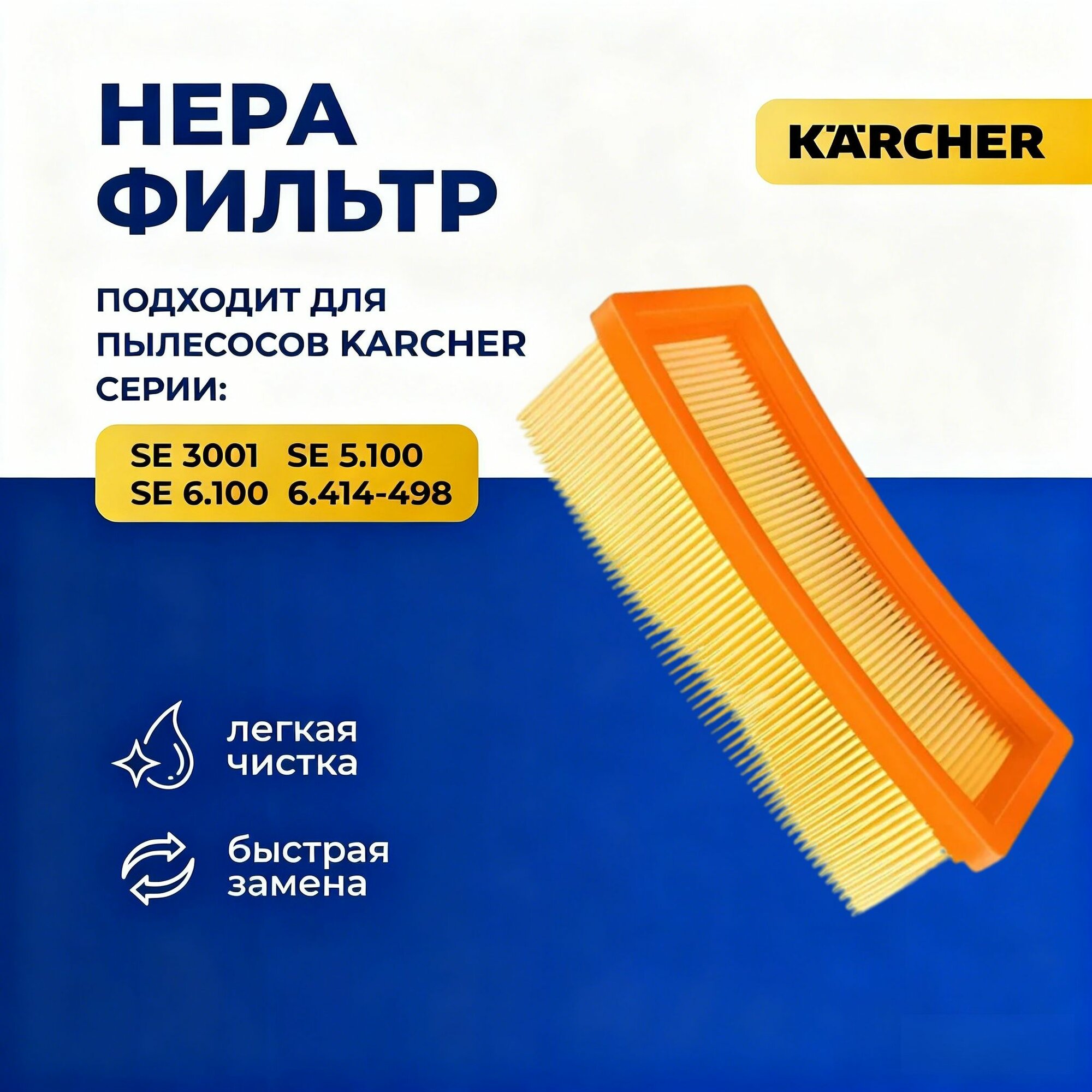 Фильтр для пылесоса керхер SE2001 SE3001 SE5.100 SE6.100 K 2801 (6.414-498.0), HEPA для пылесоса Karcher, Сменный фильтр