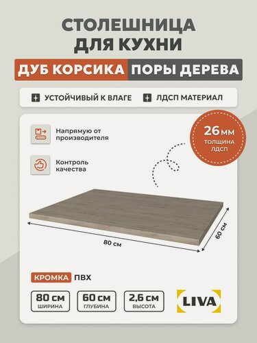 Изображение товара Кухонная столешница Дуб корсика Corsica Oak, ЛДСП 800*600*26 мм, LIVA