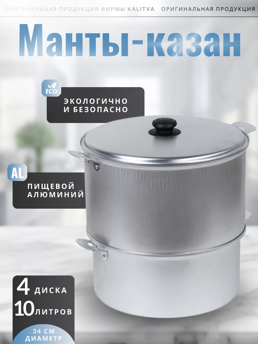 Мантоварка KALITVA 4 яруса – алюминиевая пароварка для мантов и хонима