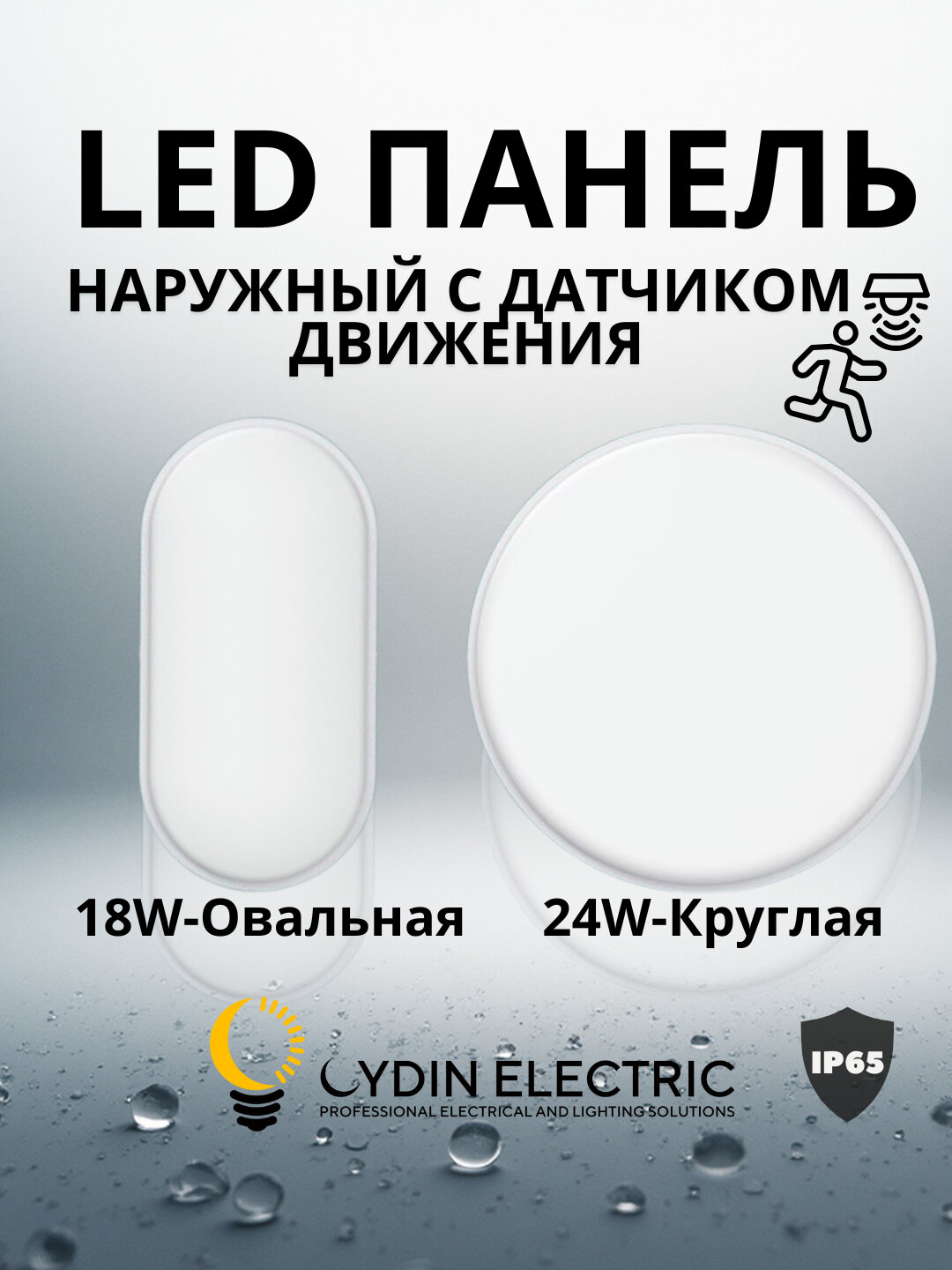 LED, панель, 18W/24W с датчиком движения, IP65, 6500K - Белый, высокая чувствительность, ELIPS-MS