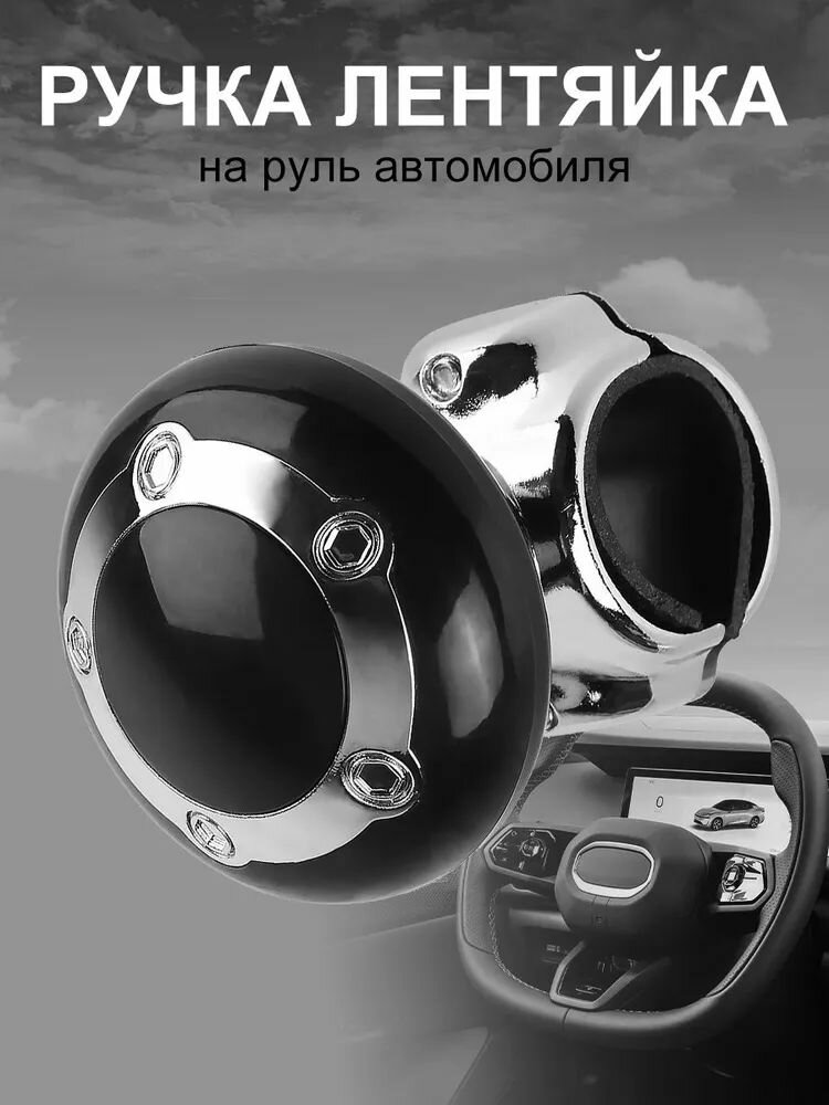 Карданный руль / шариковая рукоятка / усилитель рулевого колеса