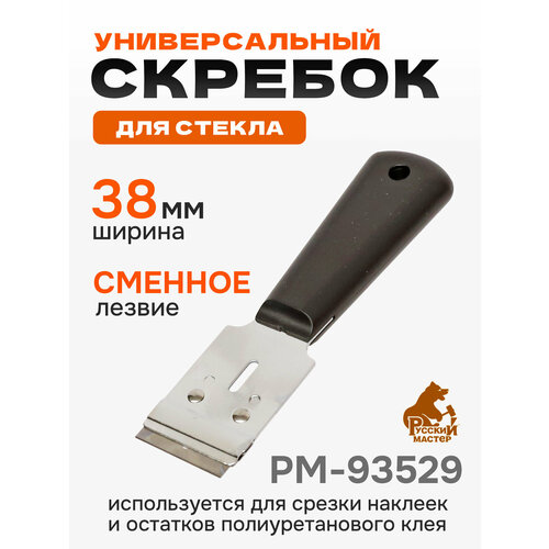 Шабер для стекла РМ-93529 Русский Мастер 38мм 512₽
