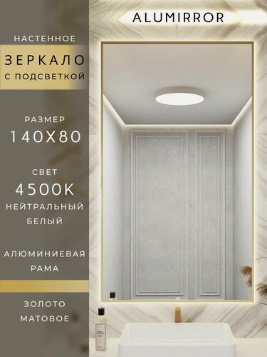 Изображение товара Зеркало в ванную 140х80 см. золото с подсветкой Свет: Нейтральный белый 4500К В алюминиевой раме настенное ALUMIRROR