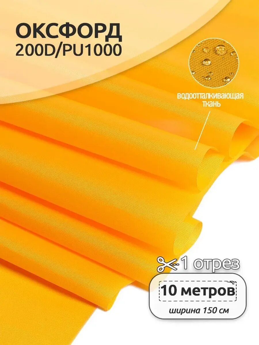 Оксфорд 210D ткань водоотталкивающая уличная 10 м