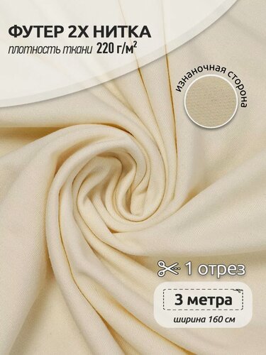 Изображение товара Футер 2-х нитка 3 метра