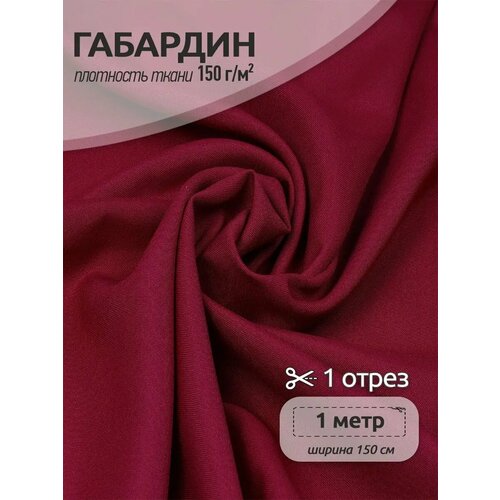 фото Ткань габардин tbygab-150520 150г/м2 100% полиэстер шир.150см цв. s520 бордо уп.1м