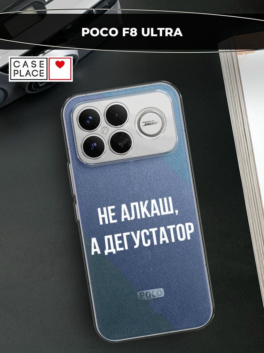 Чехол на Xiaomi Poco F8 Ultra / Сяоми Поко F8 Ультра с принтом Дегустатор, прозрачный