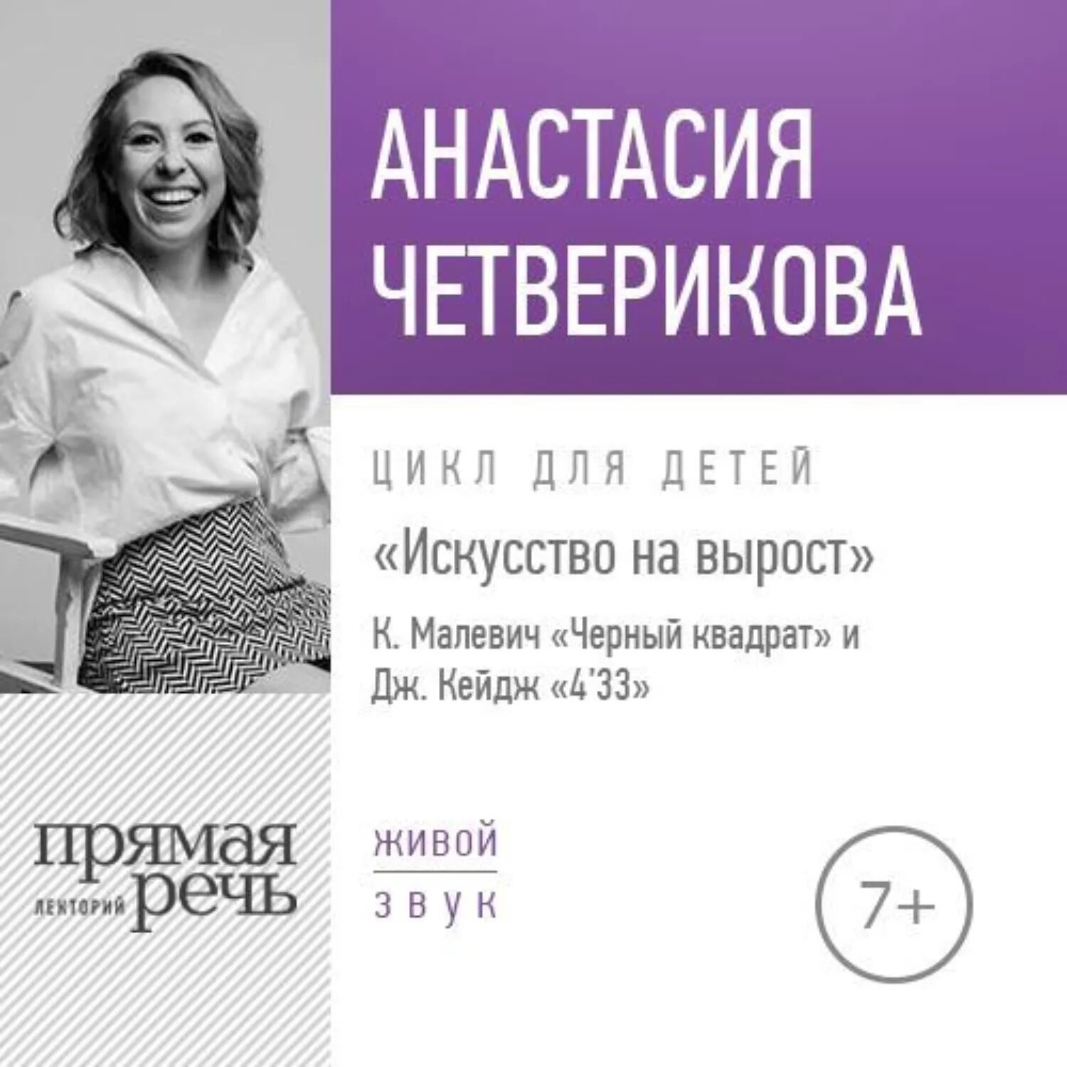 Лекция «Искусство на вырост. К. Малевич „Черный квадрат“ и Джон Кейдж „4'33“ [Аудиокнига]