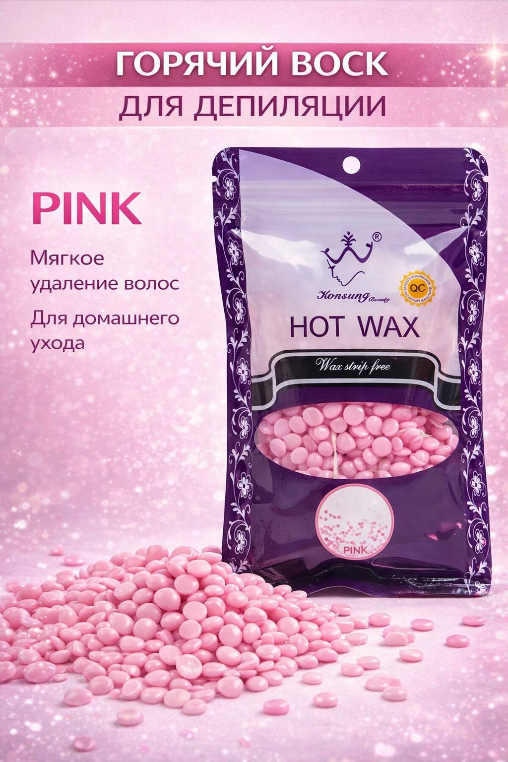 Воск для депиляции Hot Wax, профессиональный, в гранулах, pink 100 г