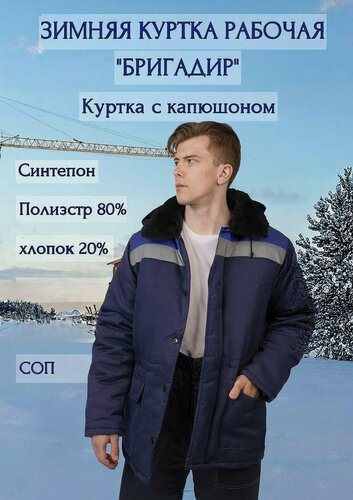 Изображение товара Куртка рабочая утепленная Бригадир. Размер: 52-54 / рост:182-188