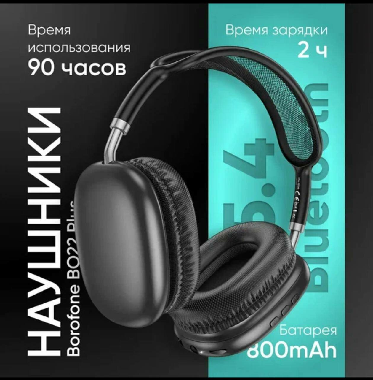 BOROFONE BO22 Plus — беспроводные наушники, Bluetooth 5.4, до 90 часов работы, TF-карта, Aux (AirPods Max аналог)