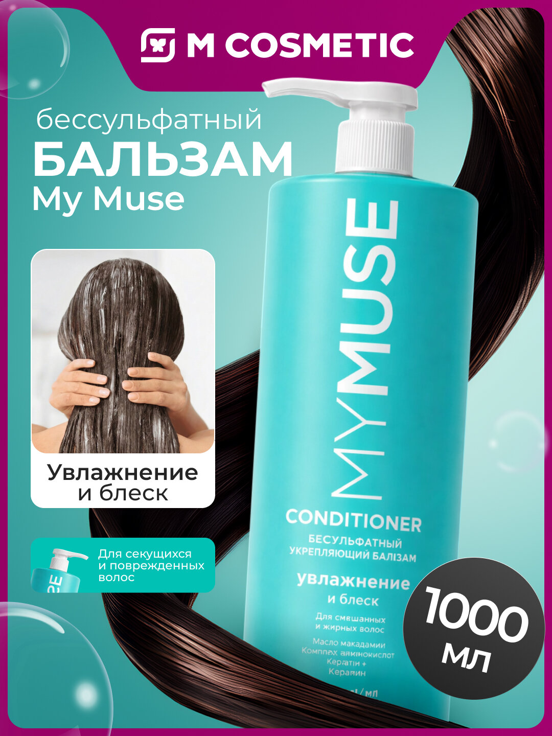Бальзам для волос GRASS "MYMUSE", бессульфатный, укрепляющий, 1 л