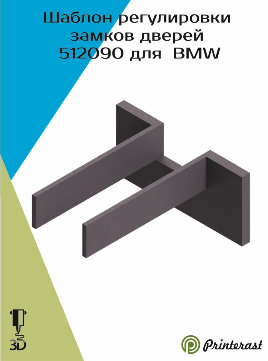 Шаблон регулировки замка двeри BМW (512090)