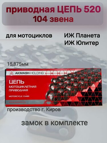 Изображение товара Цепь 520 приводная Иж юпитер, Иж планета 104 зв.
