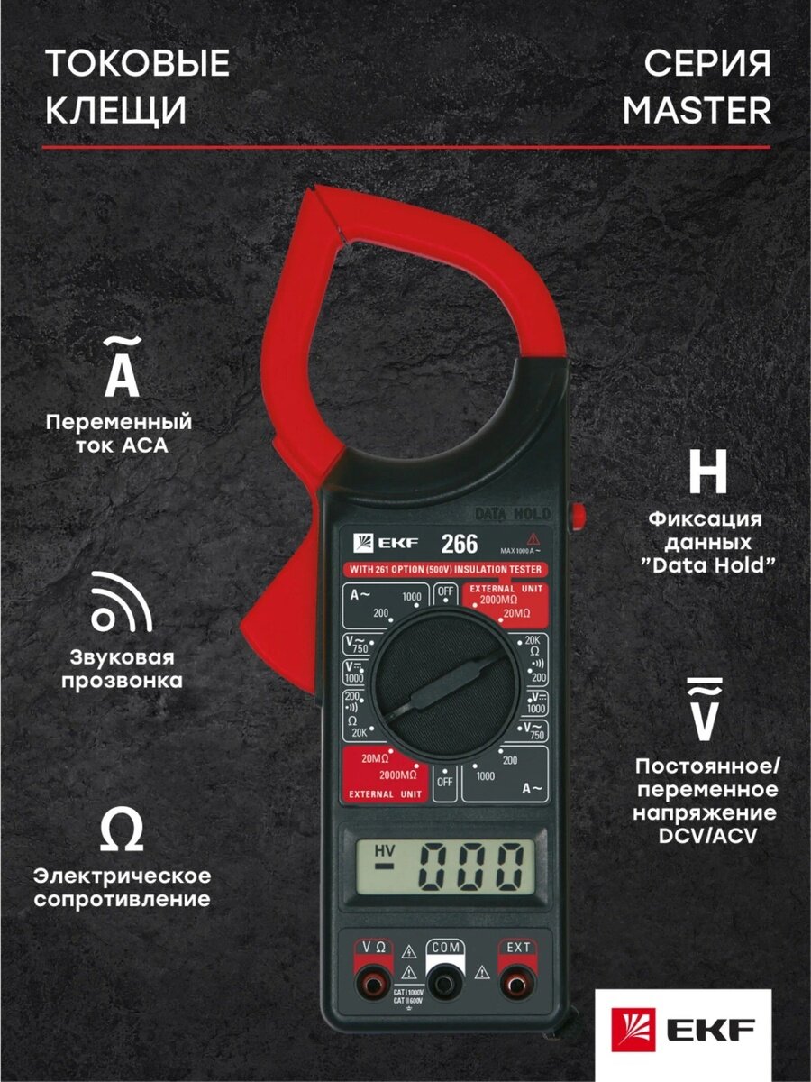 Мультиметр токовые клещи 266 цифровые, измерение тока
