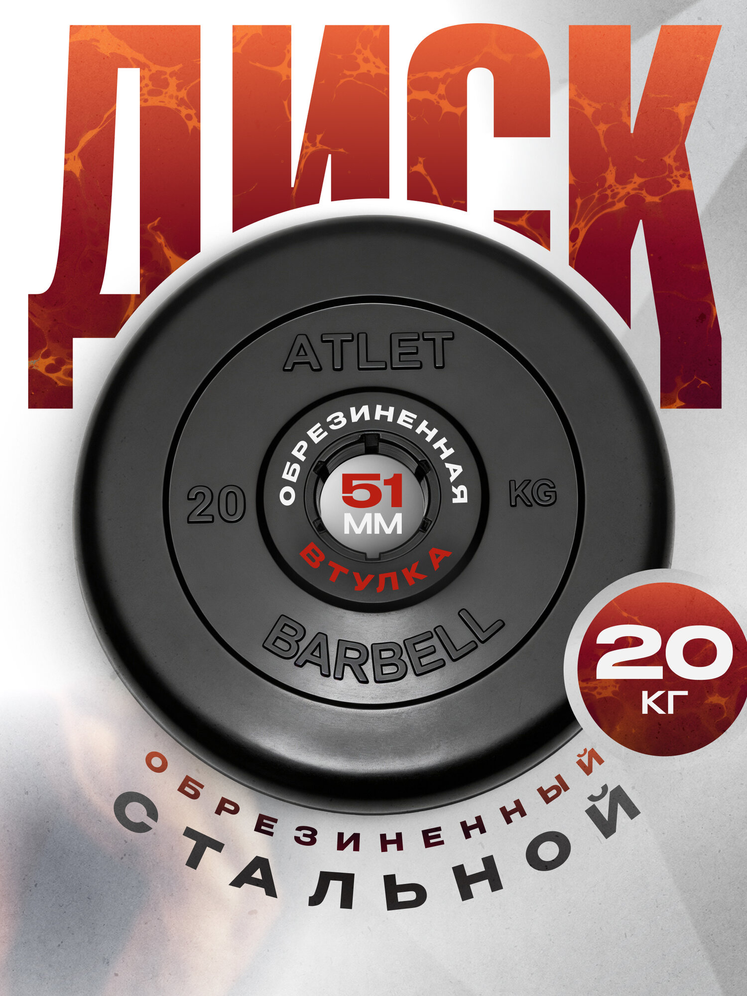 Блины для штанги и гантелей MB Barbell ATLET 20 кг 51 мм, обрезиненный черный