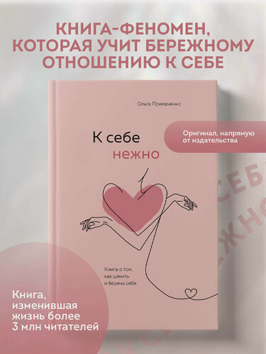 Изображение товара Примаченко О. В. К себе нежно. Книга о том, как ценить и беречь себя