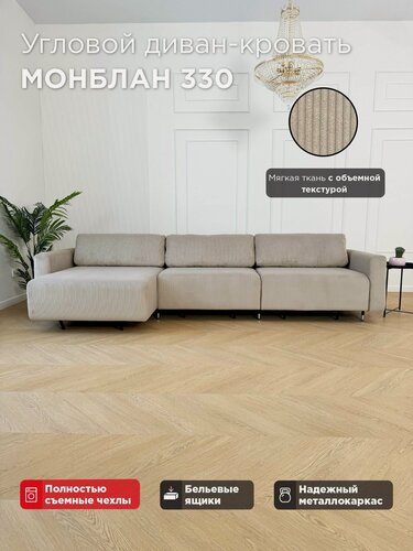 Изображение товара Угловой диван-кровать Redsofa Монблан 330см темно-бежевый Noodle. Раскладной диван со съемными чехлами Редсофа, для дома и офиса(Мебельный гарнитур бытового назначения)