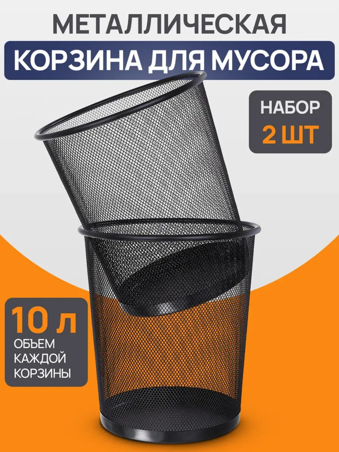 Корзина для мусора металлическая сетчатая 10 л, офисная, набор 2 штуки - Черный