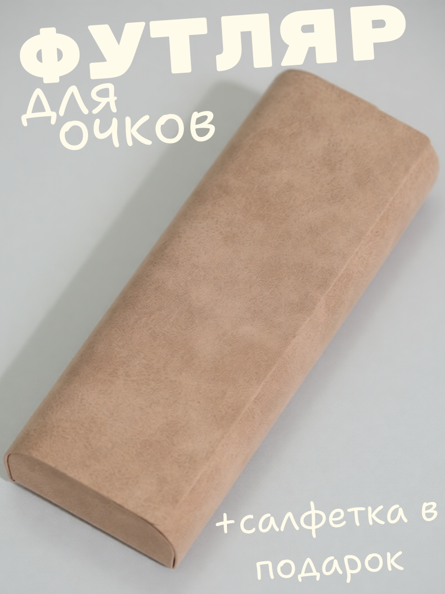Футляр для очков классический