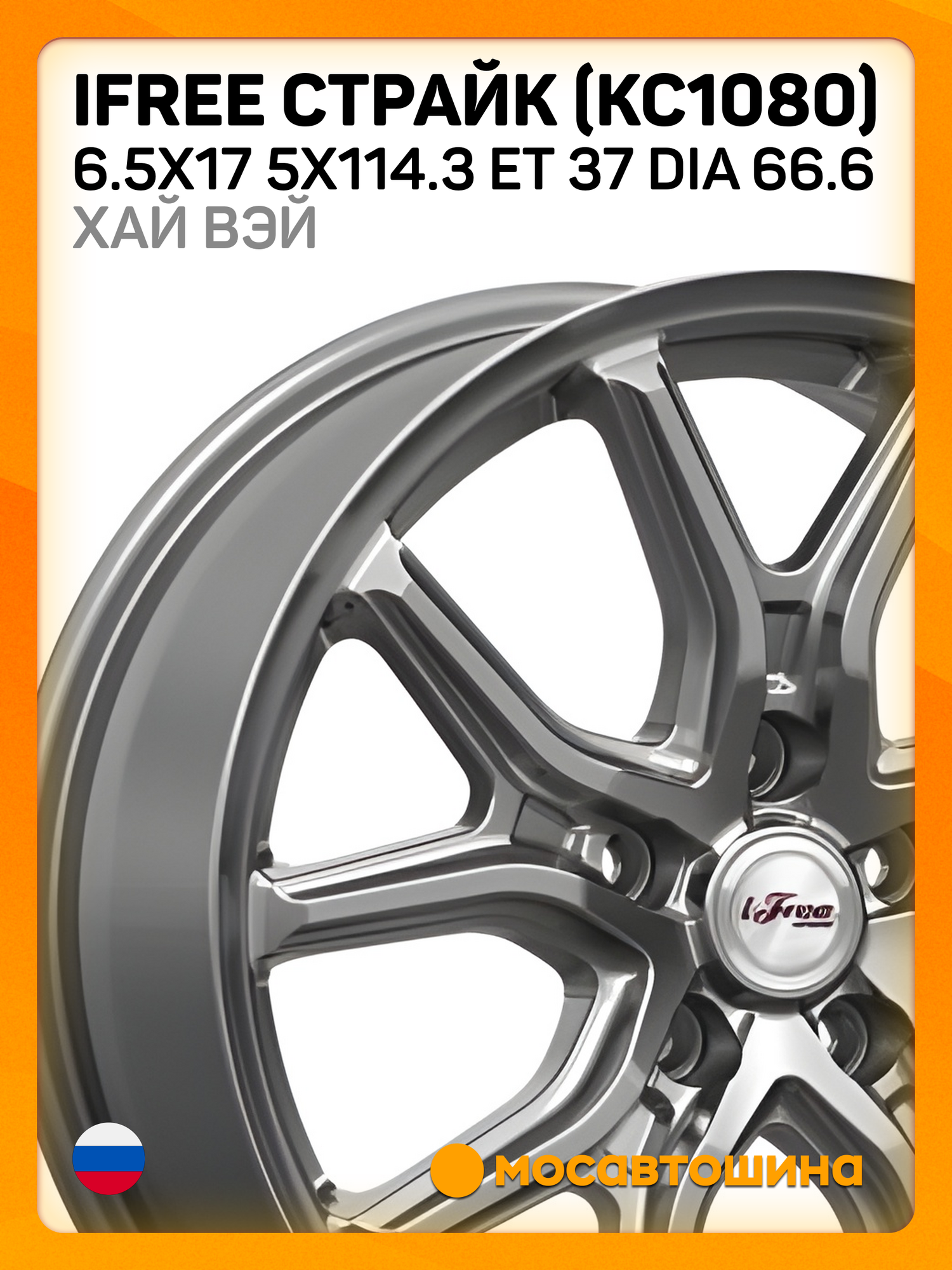 Автомобильные диски iFree Страйк (КС1080) 6.5x17 5x114.3 ET 37 Dia 66.6 Хай Вэй