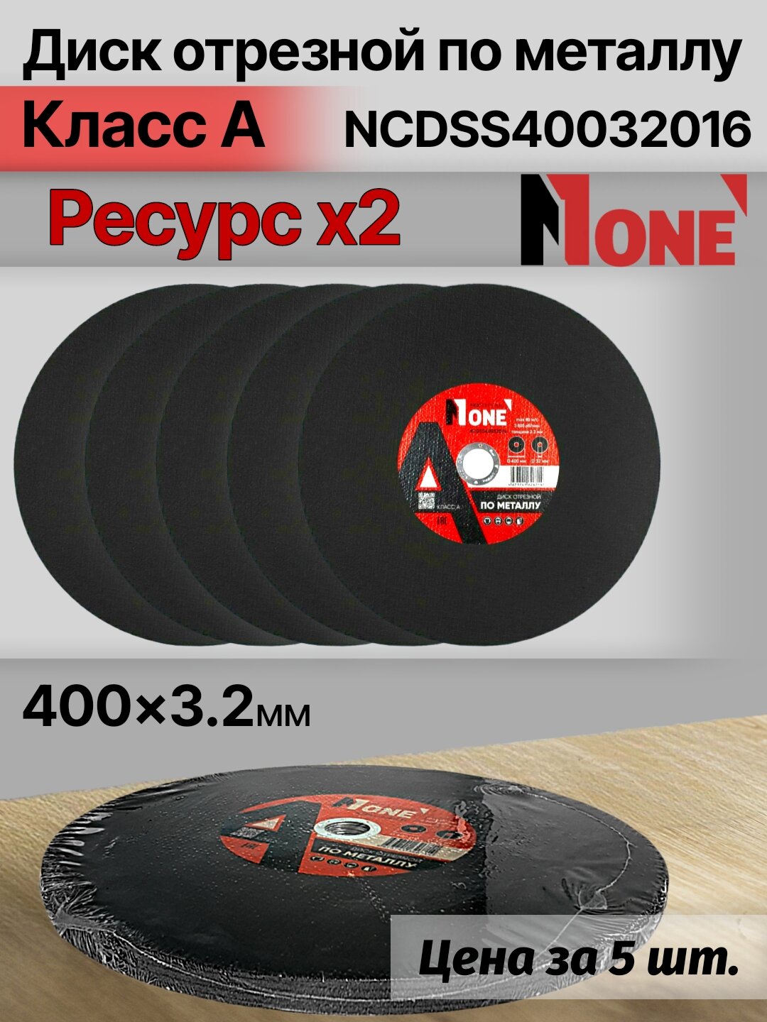 Диск отрезной по металлу "Класс А" NUMBER ONE NCDSS40032016 PROfessional 400*3.2, цена за упаковку 5 шт.