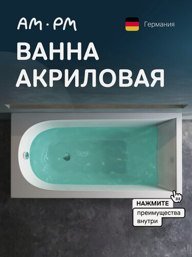 Изображение товара Ванна акриловая AM.PM Spirit, установка на каркас, глянцевая, 150см x 70см