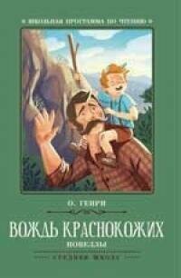 Книга "Вождь краснокожих : новеллы"