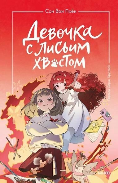 Девочка с лисьим хвостом. Том 4 (Сон Вон Пхён (автор), Ман Муль Сан (иллюстратор)) (лучшее)