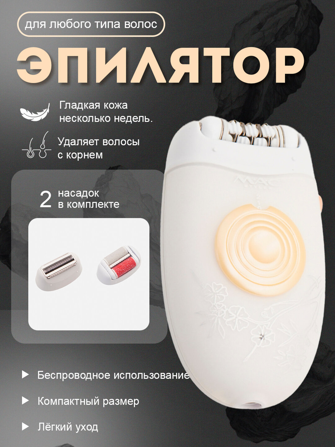 Эпилятор MAC Styler MC-7700, беспроводной, для тела, 2 скорости