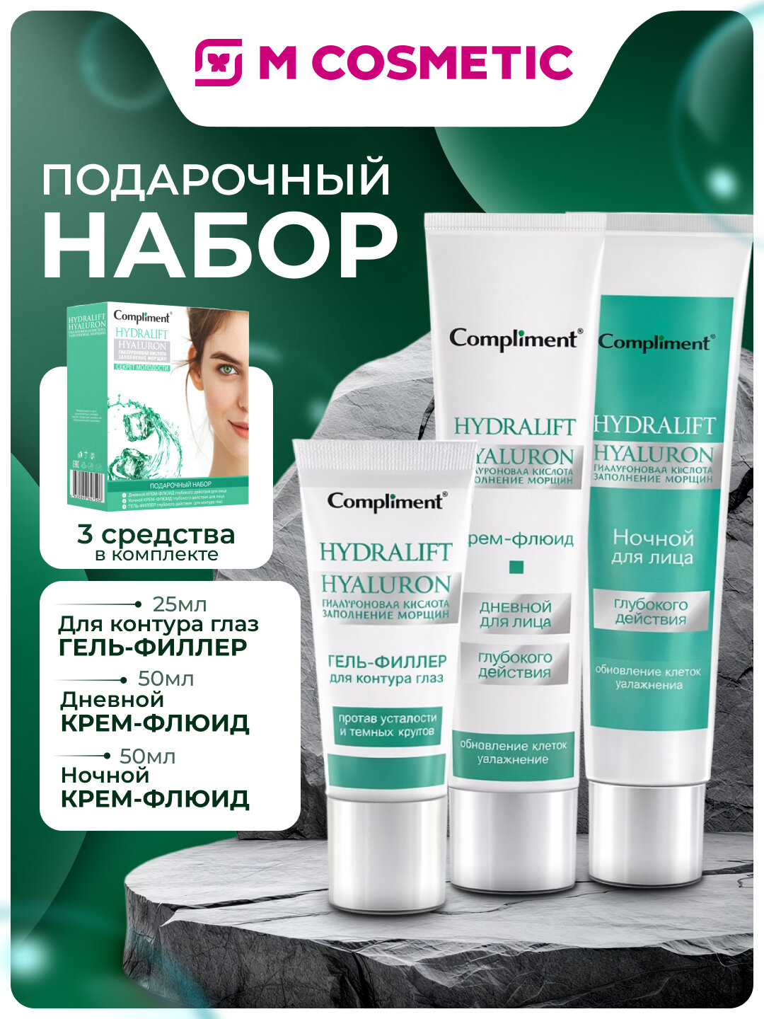 Подарочный набор Compliment Hydralift, гель-филлер и кремы-флюиды, 3 продукта
