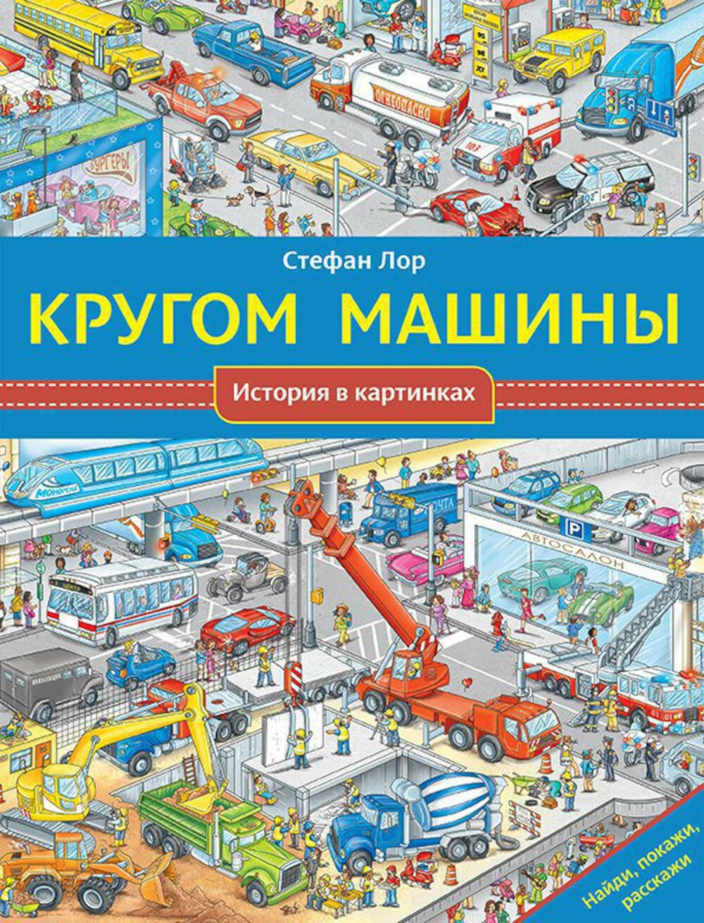 Кругом машины. История в картинках. Лор С.