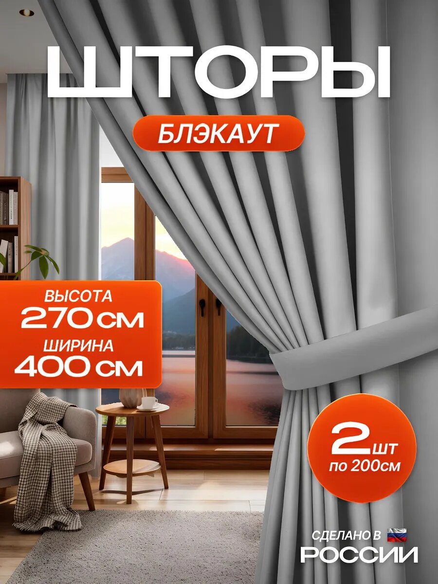 Шторы блэкаут, цвет "Серый", плотные 2 шт, 200х270, светонепроницаемые для спальни и гостиной