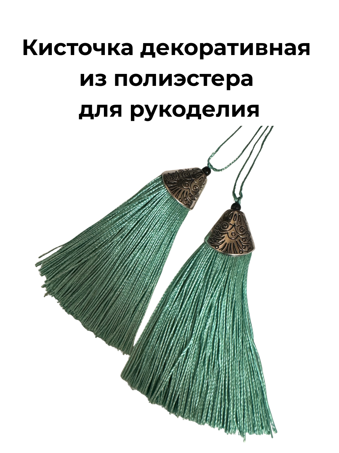 Кисточка для рукоделия, декоративная, полиэстер, ментоловый, 8 см