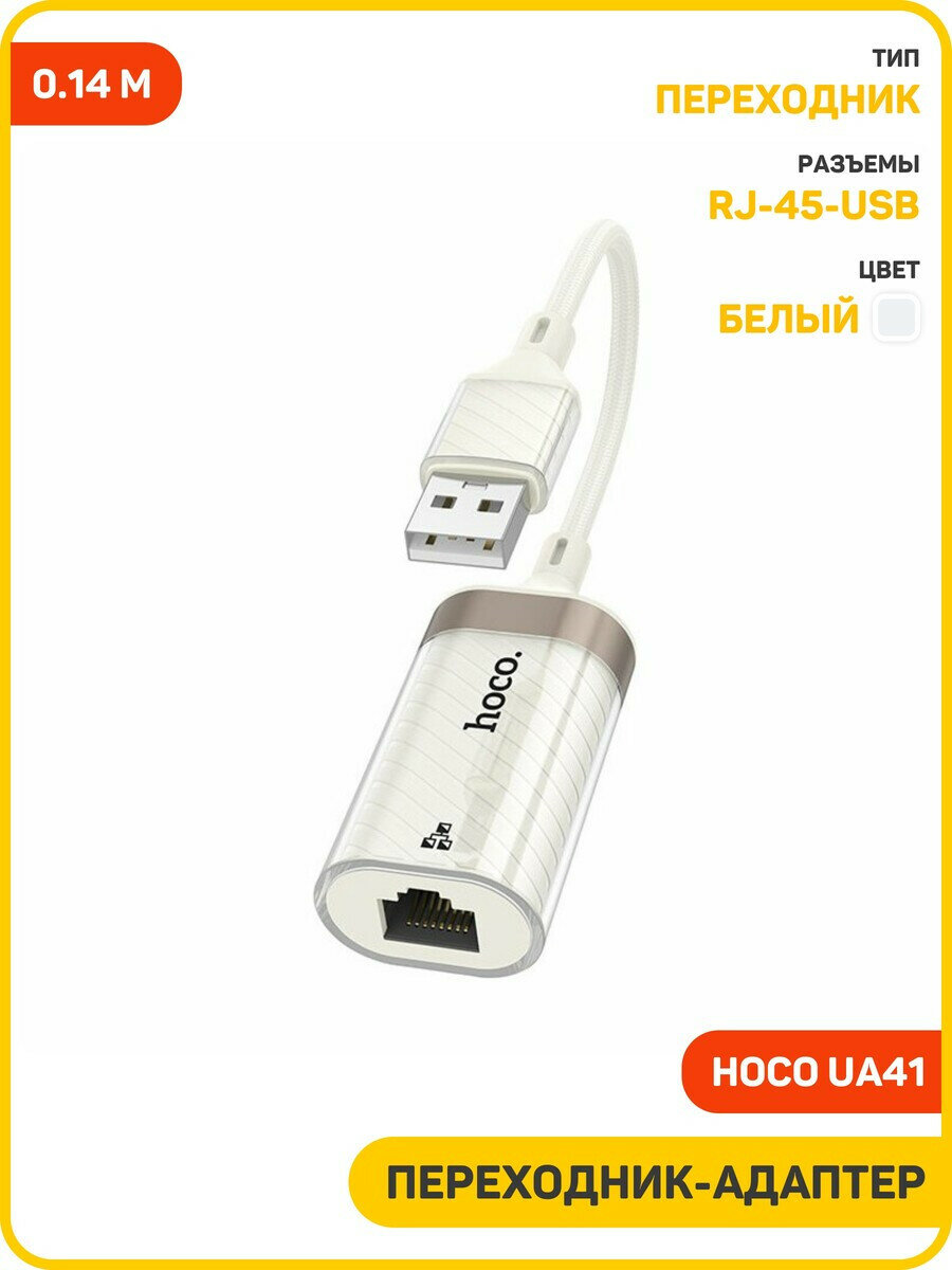 Переходник (адаптер) Hoco UA41 USB-RJ-45, белый