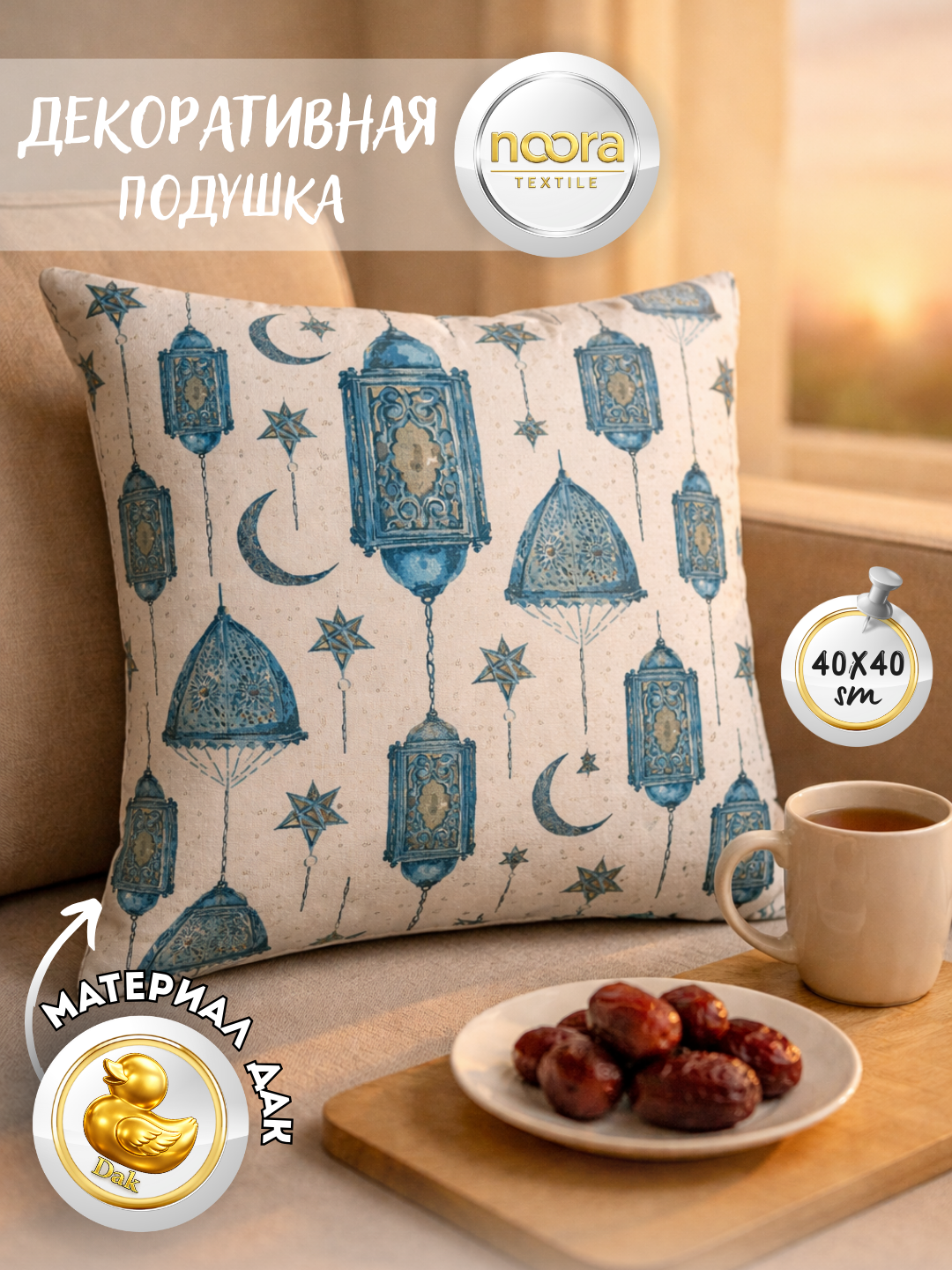 Декоративная подушка NOORA Textile «Ramadan Lights» 40×40 см, хлопковая, с исламским принтом