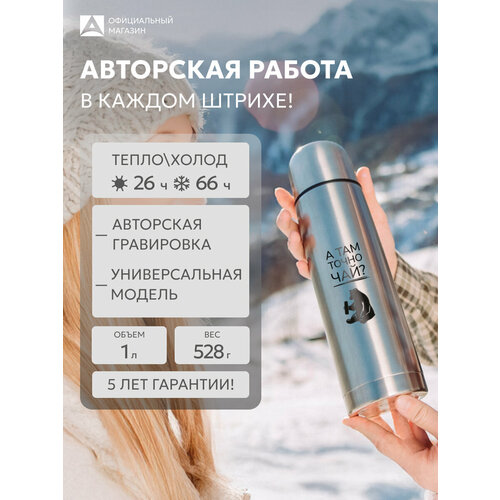 фото Термос для кофе с гравировкой арктика 1 литр с чашкой/металлический с надписью в подарок
