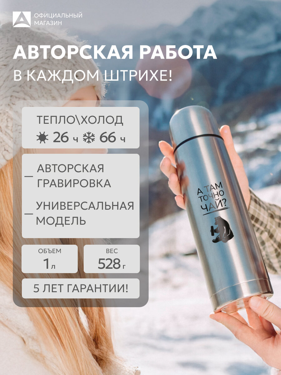 Термос для кофе с гравировкой Арктика 1 литр с чашкой/металлический с надписью в подарок