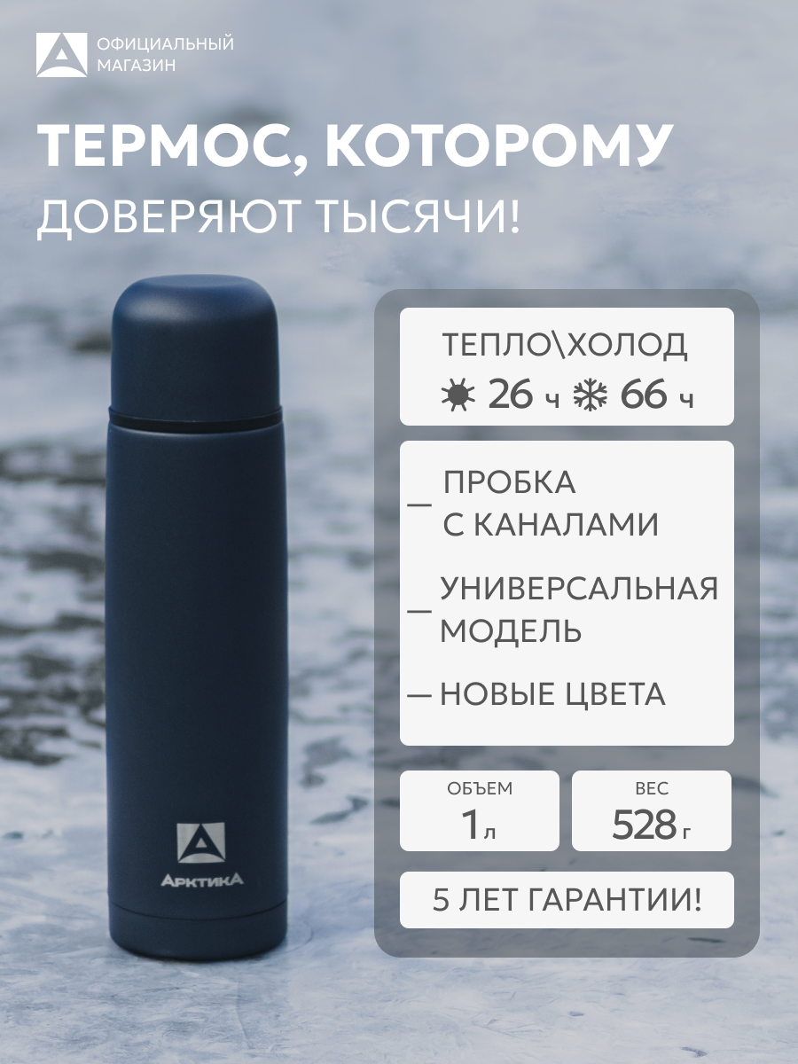 Термос для чая и кофе 1 л Арктика 101 металлический с кружкой, синий