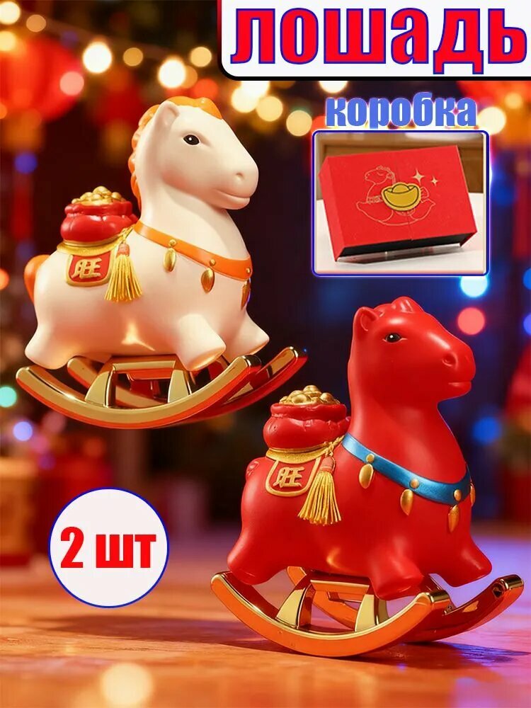 Фигурки игрушечные Лошадь-качалка, набор 2 штуки, белый и красный цвета