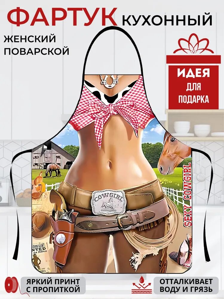 Фартук кухонный 1шт, Cowgirl